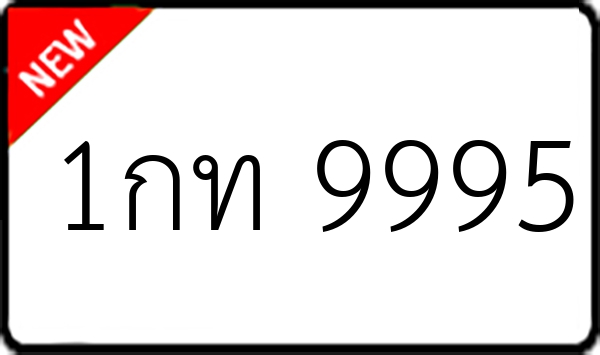 1กท 9995